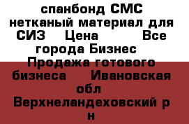 спанбонд СМС нетканый материал для СИЗ  › Цена ­ 100 - Все города Бизнес » Продажа готового бизнеса   . Ивановская обл.,Верхнеландеховский р-н